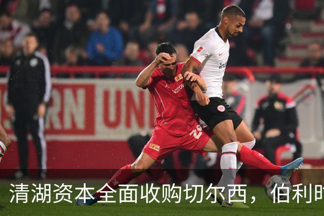 清湖资本全面收购切尔西，伯利时代正式终结